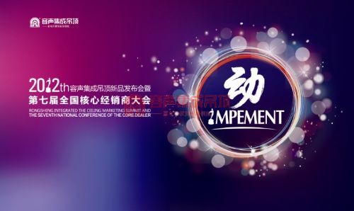 “動”——2012容聲集成吊頂新品發布會暨第七屆全國核心經銷商大會之新品閃耀亮相