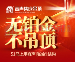 無鉑金，不吊頂！51馬上用容聲鉑金吊頂