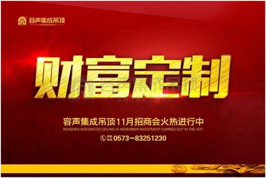 “財富定制”——容聲集成吊頂11月招商會火熱進行中