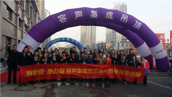 “新夢想 新力量”——容聲集成吊頂第1期新商培訓班圓滿落幕