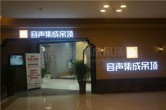 容聲集成吊頂余姚旗艦店以450方開(kāi)門(mén)迎客