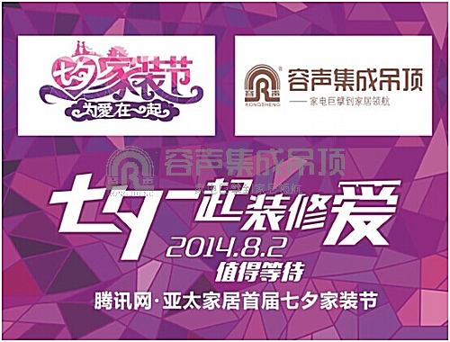 七夕家裝節超級大牌有話說之容聲吊頂