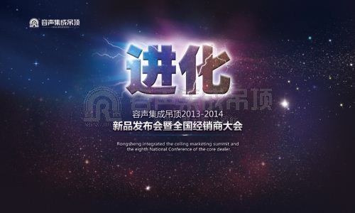 進化——容聲集成吊頂2013-2014新品發布會暨全國經銷商大會即將盛大開幕