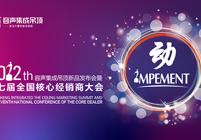 直擊：“動”——2012容聲集成吊頂新品發布會暨第七屆經銷商大會