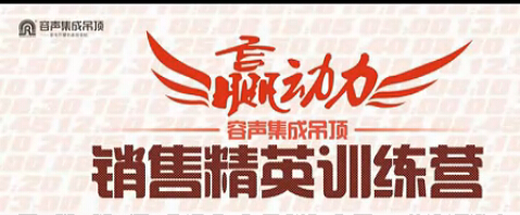2012年度容聲集成吊頂“贏動力 銷售精英訓練營”精彩花絮