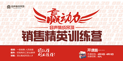 熱烈祝賀2012年度容聲集成吊頂“贏動力 銷售精英訓練營”圓滿落幕