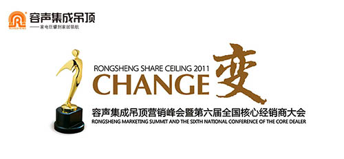 2011容聲集成吊頂營銷峰會暨第六屆全國核心經銷商大會