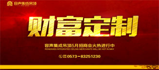 容聲集成吊頂“財富定制”第三期 —— 5月招商會誠邀您的蒞臨！