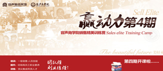 “贏動力”四期第二堂銷售精英訓練營正式開營