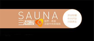 愛(ài)的三溫暖，浴室中央取暖器