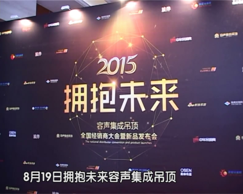2015擁抱未來暨新品發(fā)布會