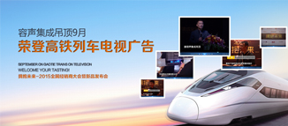 容聲集成吊頂榮登高鐵列車(chē)電視廣告