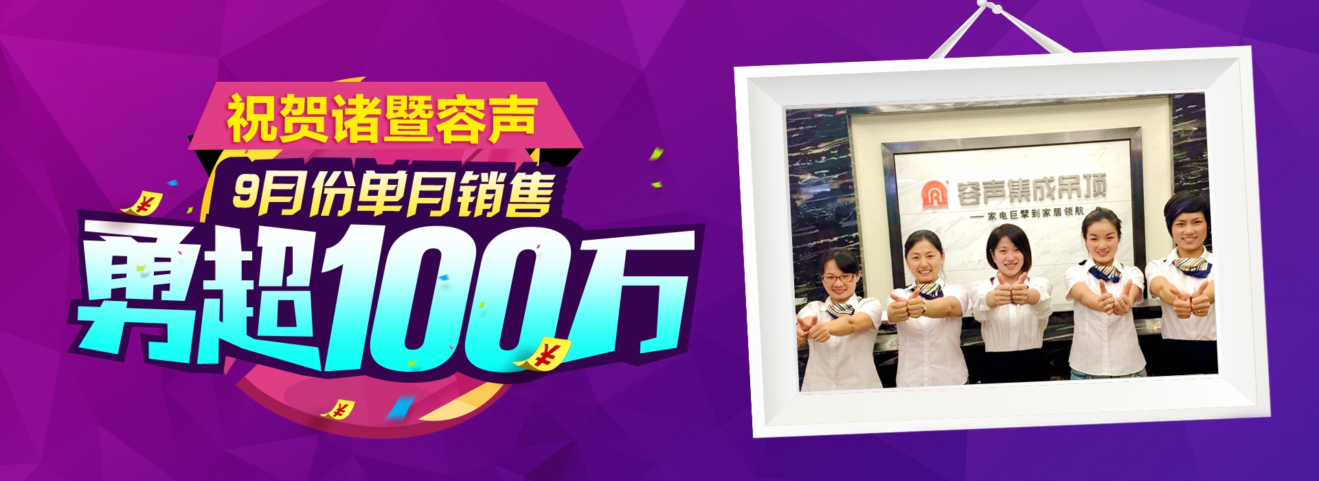 銷售傳奇——諸暨容聲單店單月突破百萬！