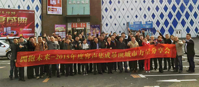 “擁抱未來”2015容聲集成吊頂城市力量分享會大連站