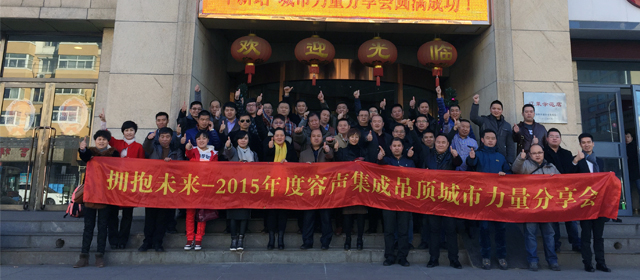 “擁抱未來”—容聲集成吊頂2015城市力量分享會阜新站