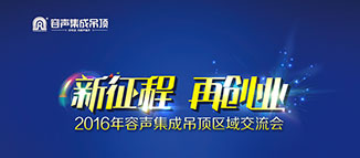 新征程 再創業 容聲集成吊頂2016區域交流會綿陽站