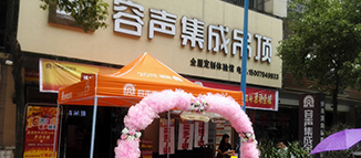 東鄉容聲集成吊頂開業活動圓滿成功