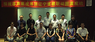 容聲集成吊頂遼寧省級聯動火熱開閘