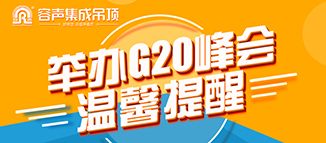 容聲溫馨提醒：G20期間物流受影響 請提前備貨