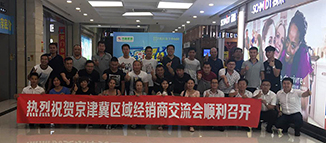 容聲集成吊頂京津冀區域交流會圓滿落幕