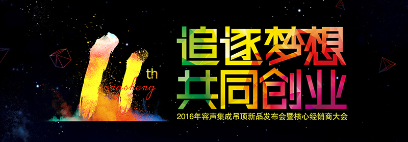 “追逐夢想，共同創業”2016年容聲集成吊頂新品發布會暨核心經銷商大會