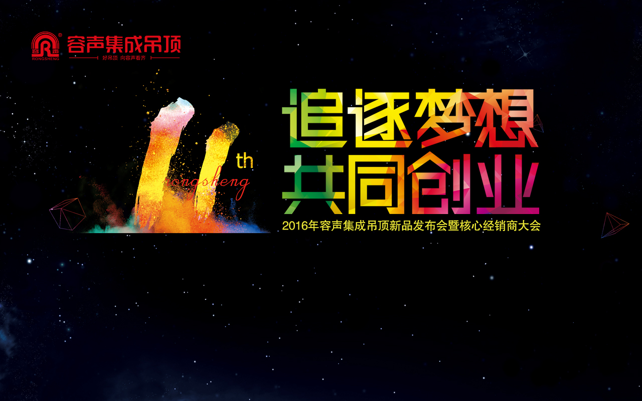 “追逐夢想，共同創業”新品發布會視頻花絮