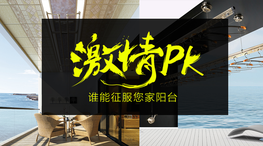 電動晾衣架PK手動晾衣架