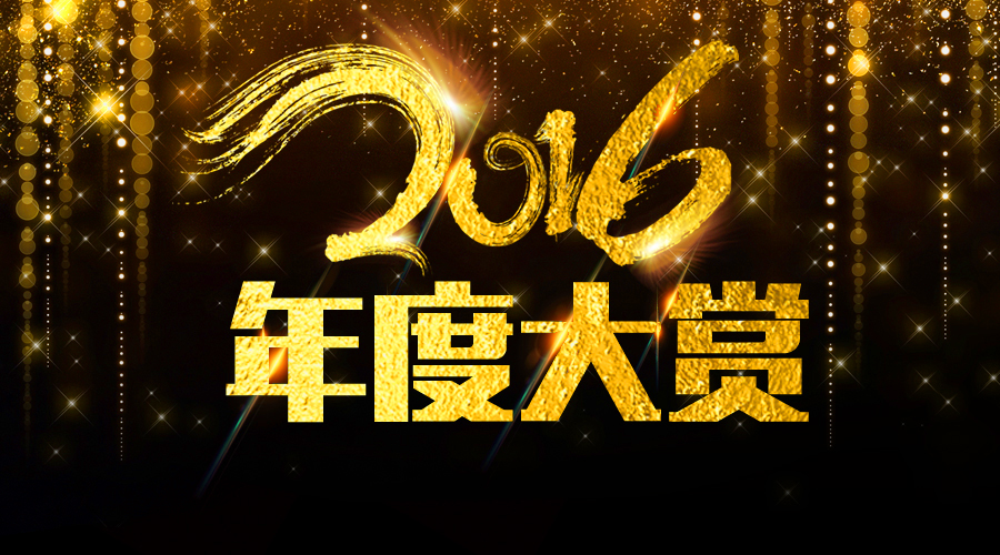 2016年度大賞榜單出爐：最強電器購物指南來了
