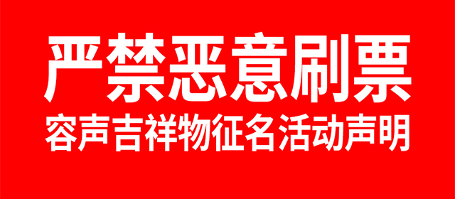 【聲明】容聲關(guān)于吉祥物征名活動嚴禁惡意刷票的公告