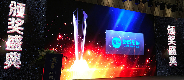 容聲榮獲集成吊頂行業最具影響力品牌榮譽