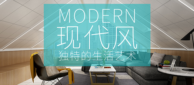現代簡約風 一種獨特的生活藝術
