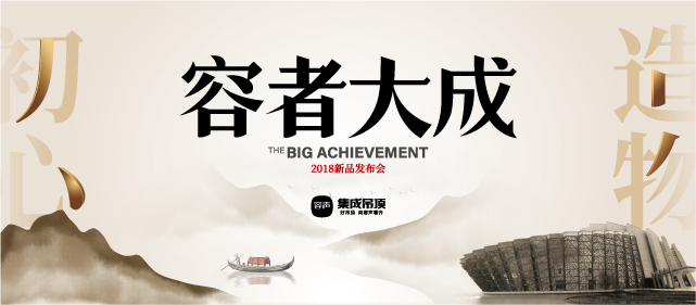 容者大成——2018新品發布會，4月10日烏鎮見容聲