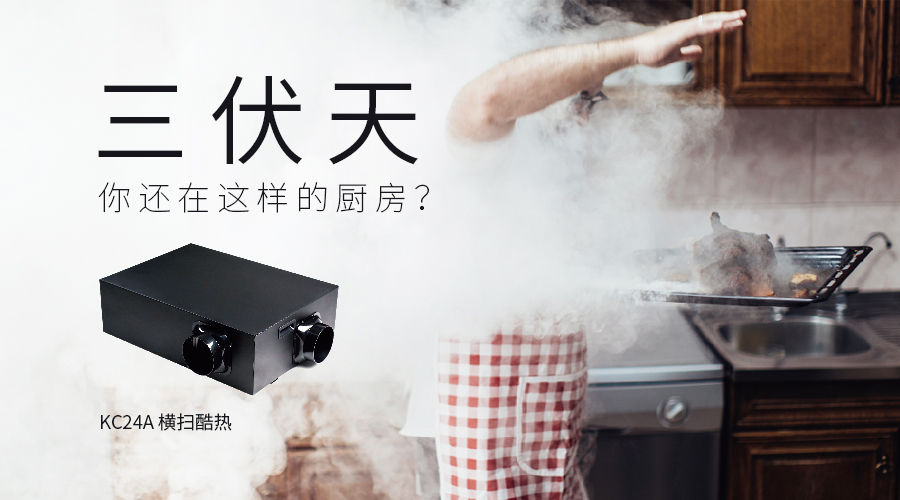 三伏天里的廚房空調(diào)了解一下