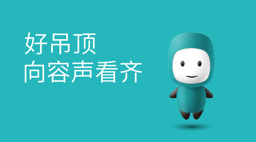 容聲集成吊頂品牌新升級 昂首闊步再征程