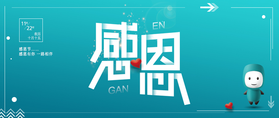 感恩節 | 感謝陪伴 未來不散