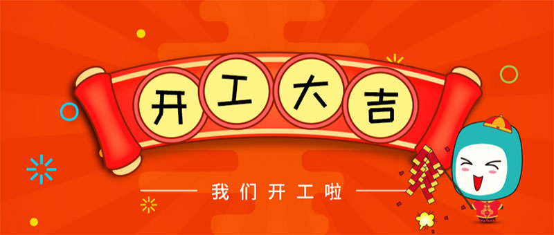 容聲集成吊頂開(kāi)工大吉！2019攜手同行！