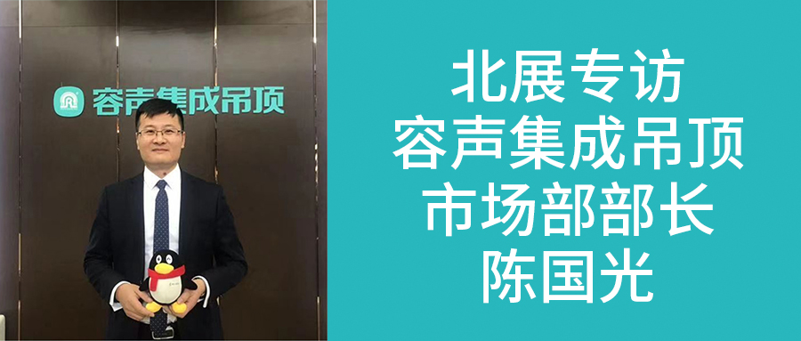 容聲陳國光：頂墻與智能廚衛電器齊發力  差異化競爭解決消費者痛點