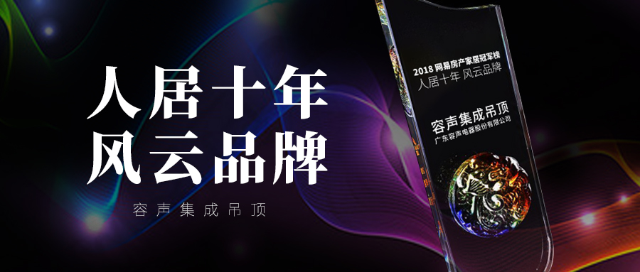 容聲集成吊頂榮獲2018網(wǎng)易房產(chǎn)家居冠軍榜-人居十年 風(fēng)云品牌