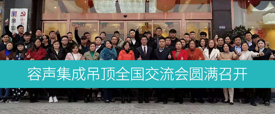 精進·未來 容聲集成吊頂全國市場交流會圓滿召開！