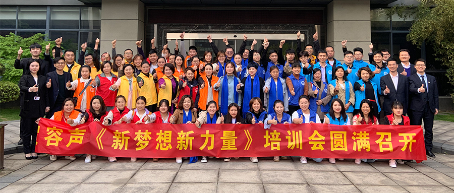 “新夢想 新力量”培訓嘉興站圓滿召開
