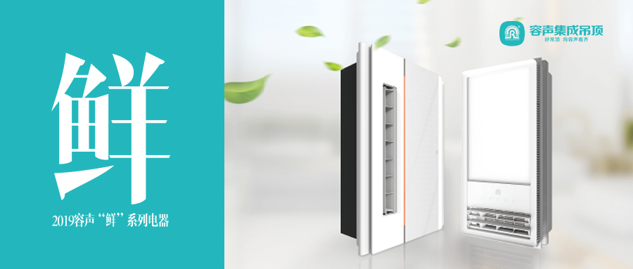 新風(fēng)鮮暖流，洗澡 666——容聲“鮮”系列新風(fēng)浴室暖空調(diào)強(qiáng)勢襲來！