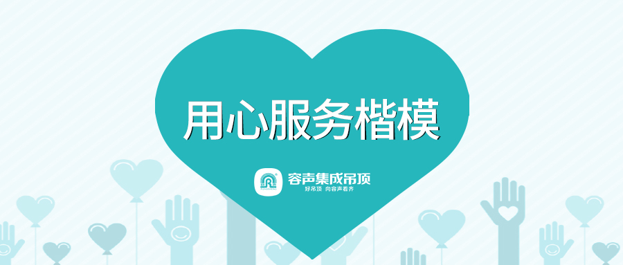 用心服務客戶 江陰容聲樹楷模