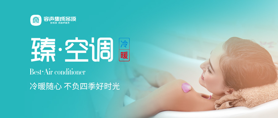 精致生活|容聲臻?空調(diào) 耀世登場