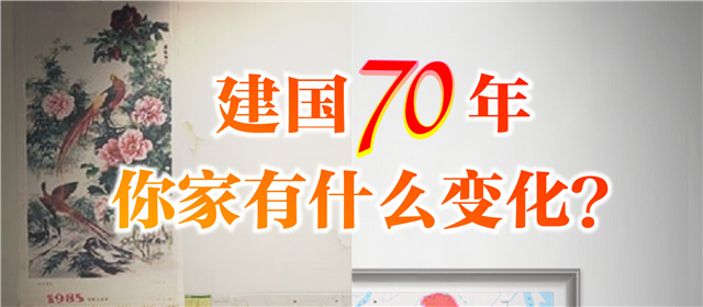 說說建國(guó)70年，你家的變化？