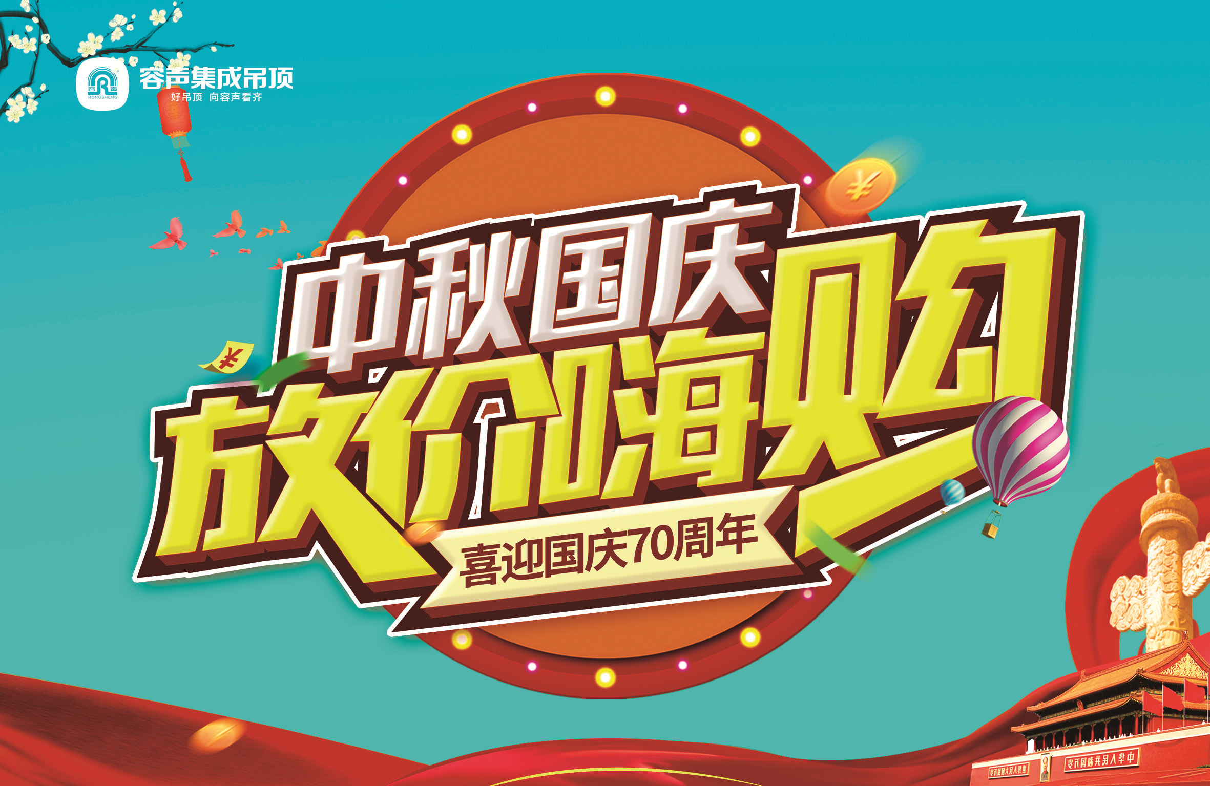 喜迎70周年國(guó)慶，容聲放價(jià)嗨購(gòu)全場(chǎng)