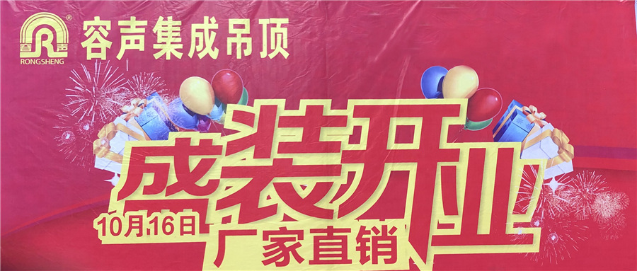 熱烈慶祝容聲集成吊頂洪江專賣店盛大開業(yè)！