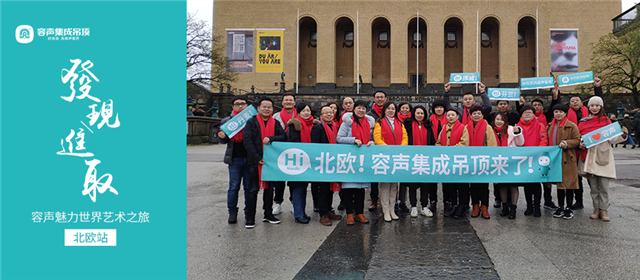 容聲魅力世界藝術(shù)之旅丨北歐站，我們來啦！