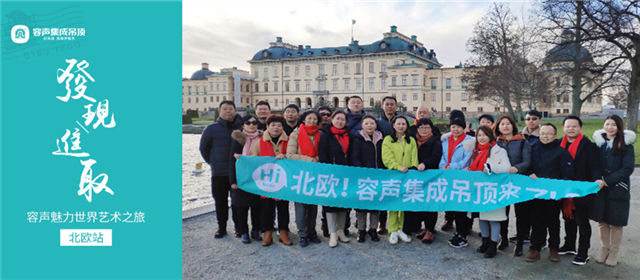 容聲魅力世界藝術之旅丨北歐慢生活，藝術殿堂