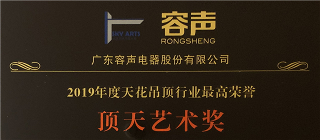 【致敬時代，揚帆遠航】容聲再次斬獲2019年度行業最高榮譽