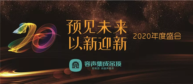 預(yù)見(jiàn)未來(lái) 以新迎新|2020年度盛會(huì)異彩紛呈